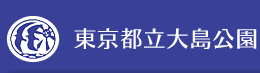 椿園・椿資料館｜東京都立大島公園