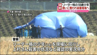 リーダー格少年を現場立ち会わせ実況見分(日本テレビ系（NNN）) - Yahoo!ニュース