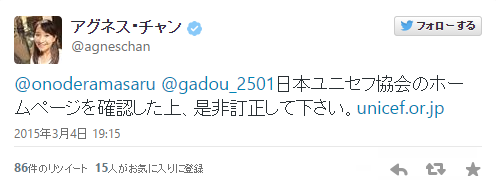 アグネス・チャン、「日本ユニセフ協会」をめぐり自民党の小野寺まさる氏にTwitter上で抗議も問い詰められブロック