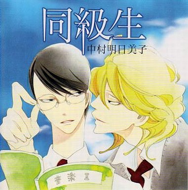 【閲覧注意】人気BL原作『同級生』アニメ化 野島健児・神谷浩史が声の出演 
