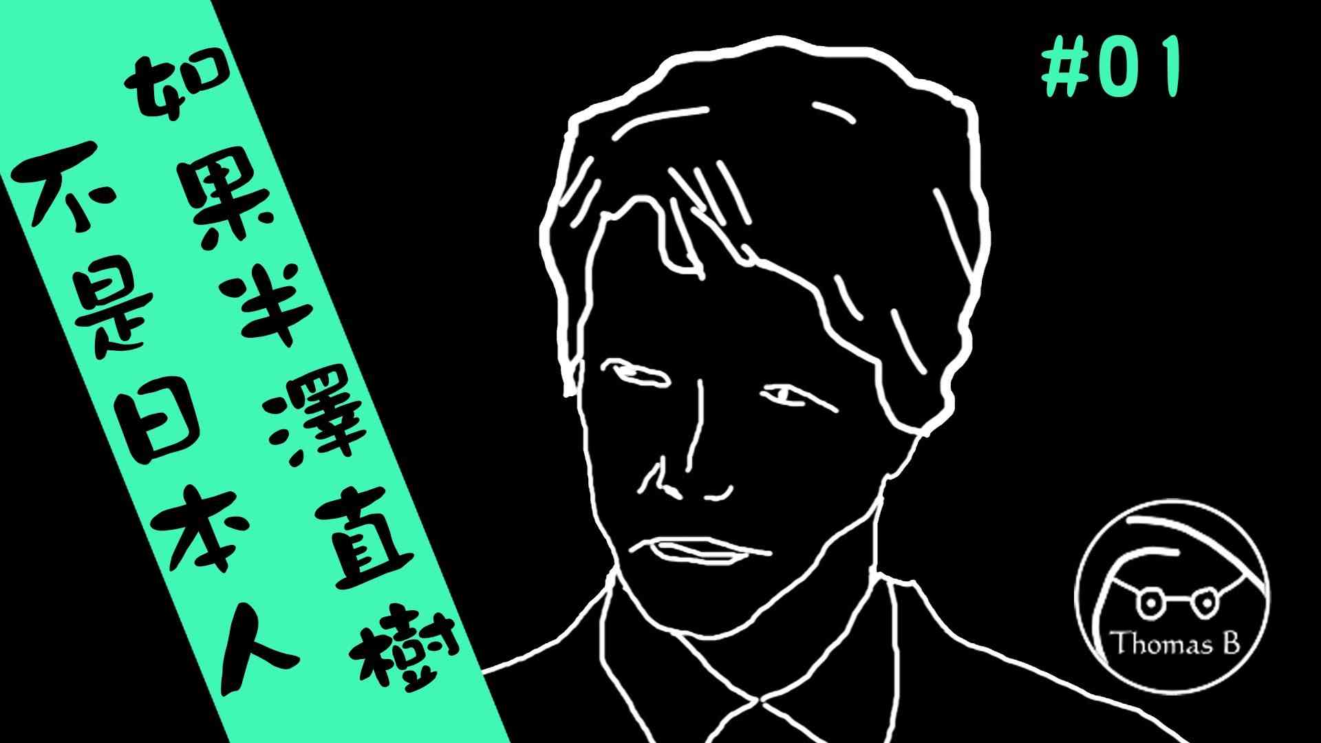如果"半澤直樹"不是日本人... (Thomas B. #01) - YouTube
