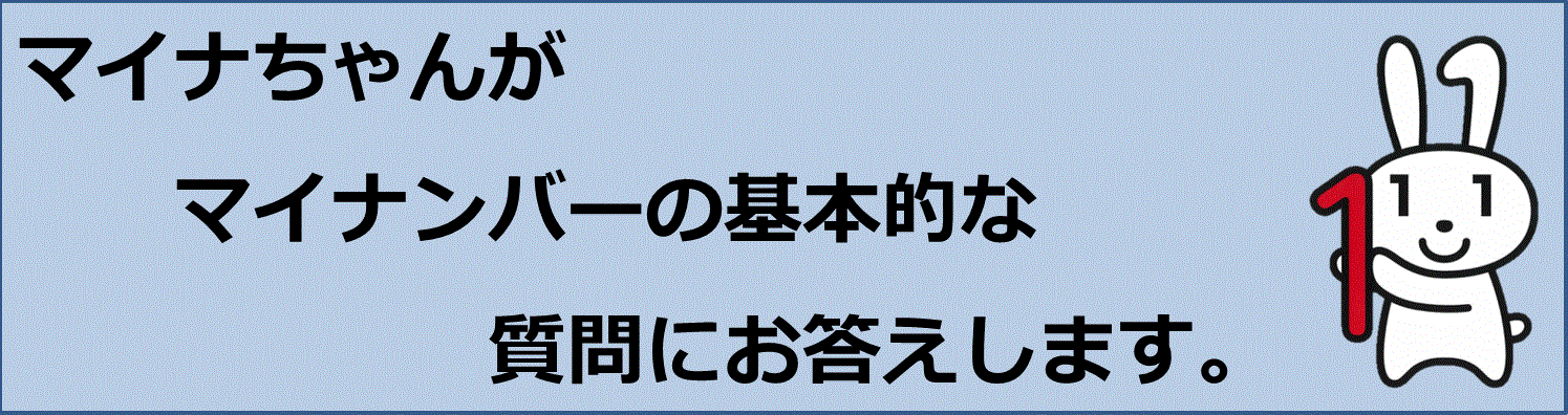 マイナンバー社会保障・税番号制度