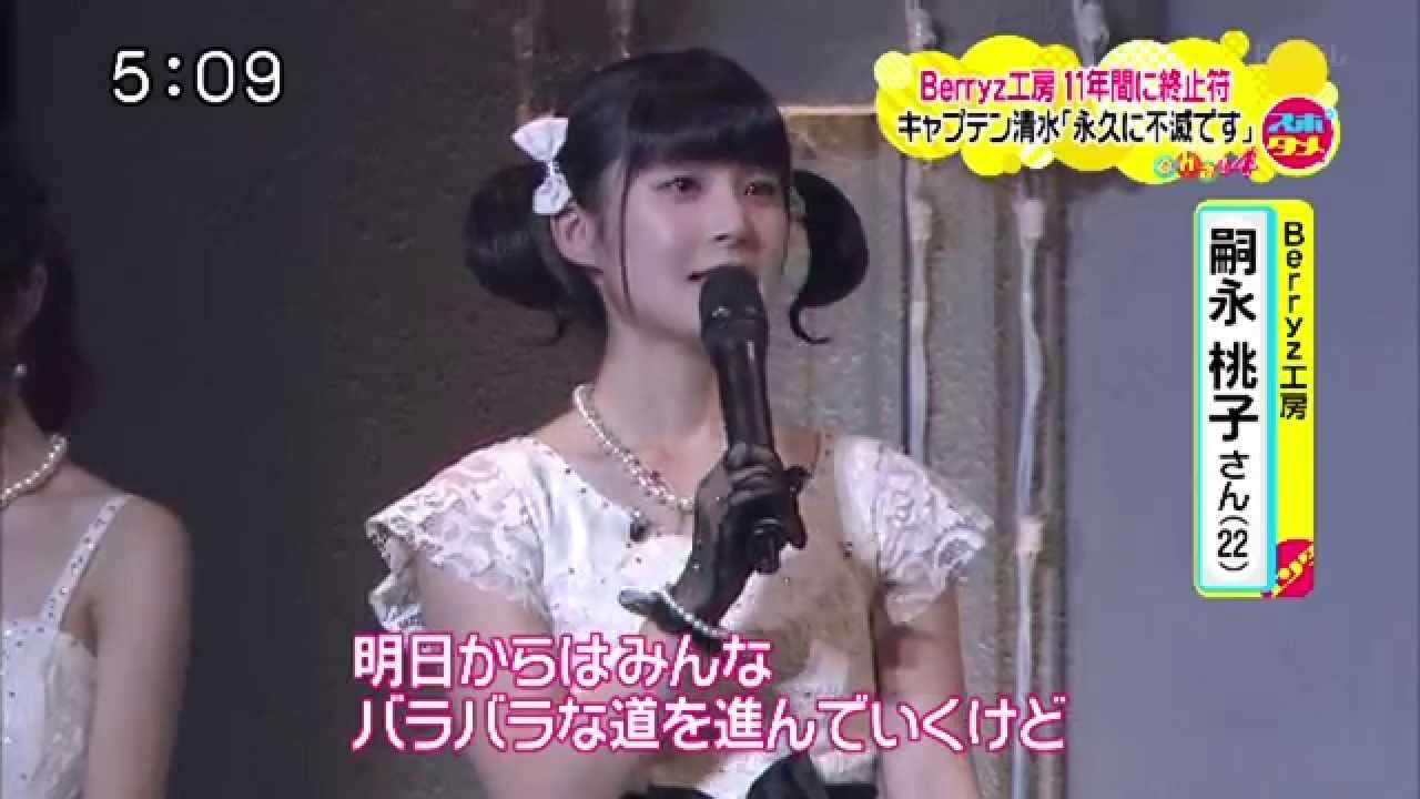 Berryz工房 キャプテン清水「永久に不滅です」 Oha!4 150304 - YouTube
