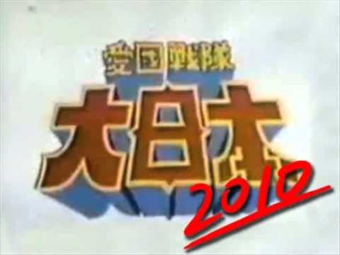 愛國戦隊大日本2010 - YouTube