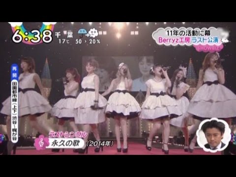 Berryz工房  ラストライブの模様   ベリーズ工房 - YouTube