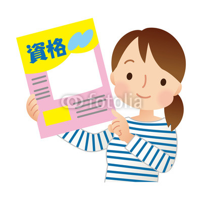 資格取得に向けて頑張っている方