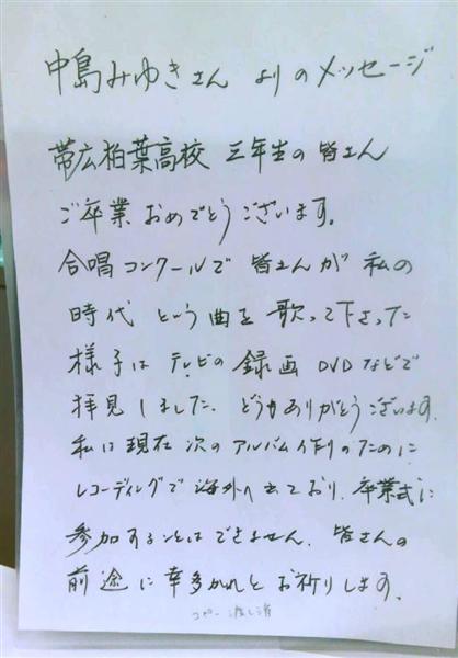 中島みゆきさん祝辞、実は偽物　母校の卒業式で卒業生読み上げ