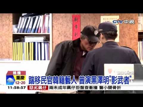 中視新聞》韓藝人「隆大介」醉鬧機場 打斷移民關腿] - YouTube