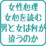 女性心理・女心を読む。男と女は何が違うのか