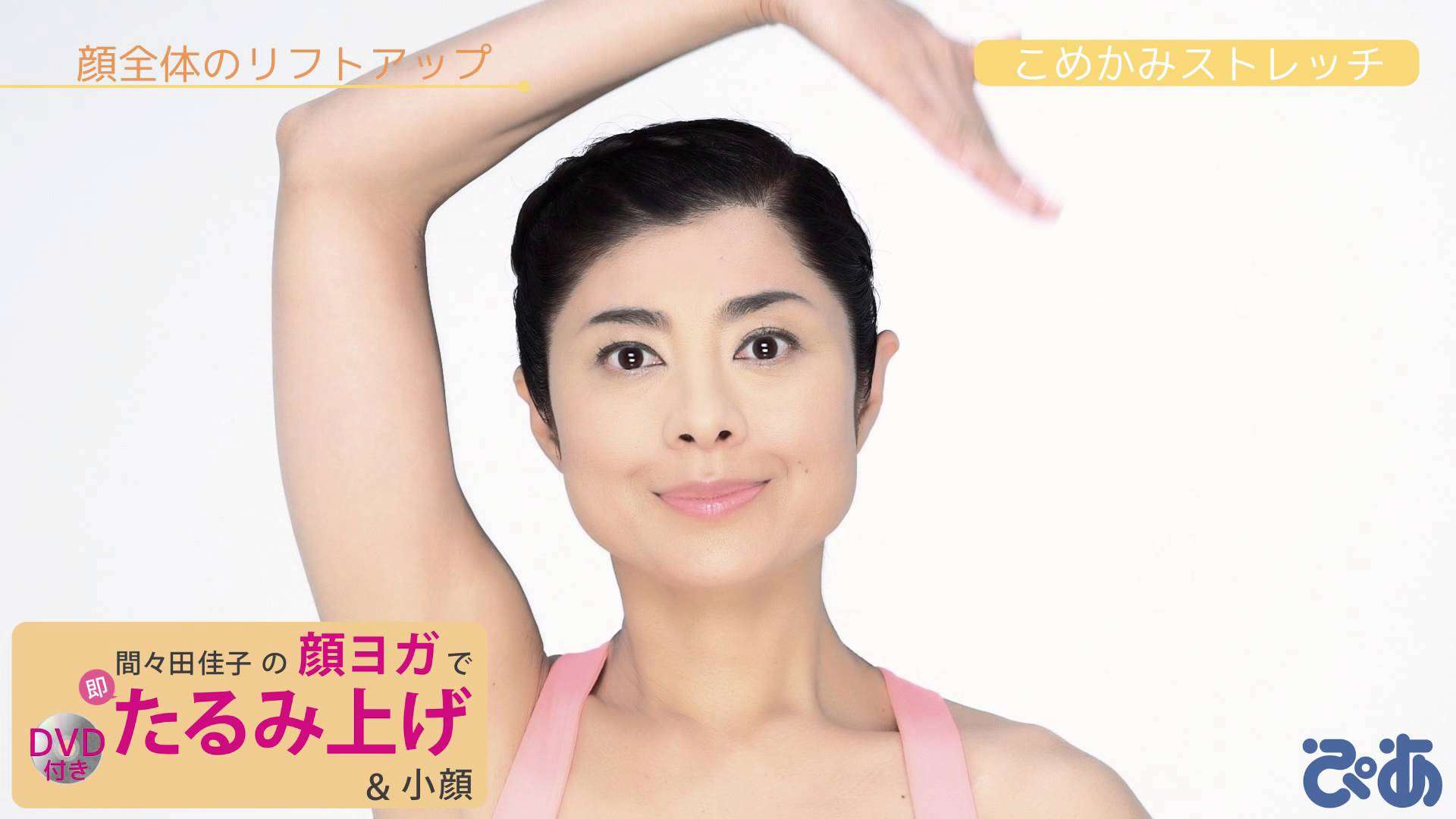 間々田佳子の顔ヨガで即たるみ上げ＆小顔 - YouTube