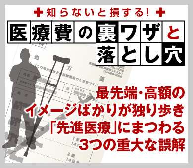 最先端・高額のイメージばかりが独り歩き「先進医療」にまつわる3つの重大な誤解｜男の健康｜ダイヤモンド・オンライン