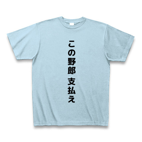 変なTシャツの画像トピ