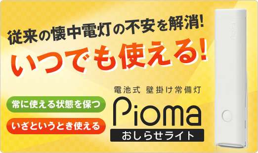 おしらせライト｜防災ライト・足元灯・常備灯ならピオマ