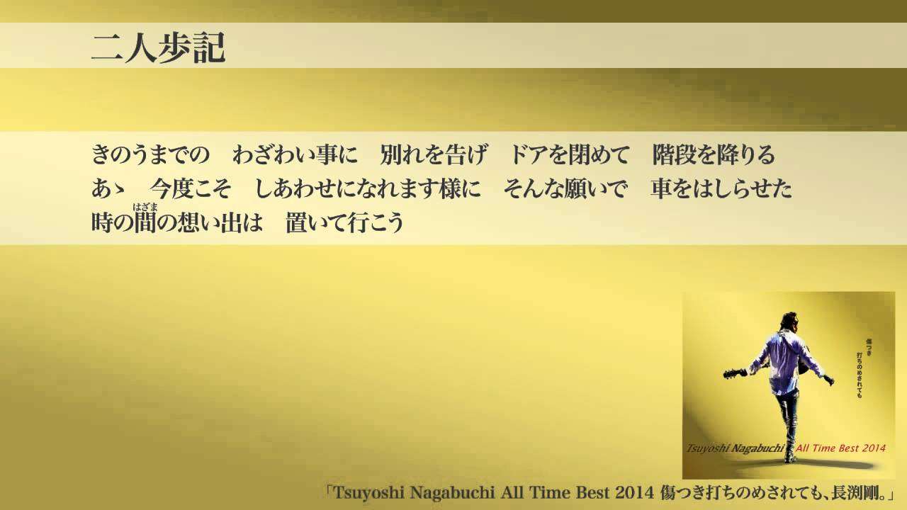 長渕剛 - 二人歩記 - YouTube