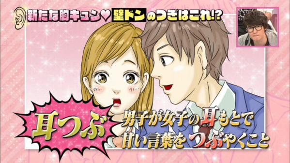 「壁ドン」ブームの次は、男子が女子の耳元で甘い言葉をささやく「耳つぶ」が流行る!?