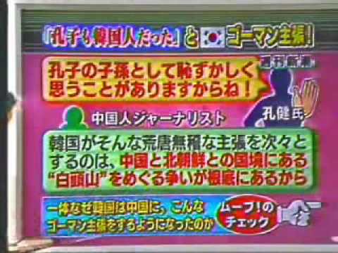「孔子も韓国人だった」という韓国のゴーマン主張　20061116放送 - YouTube