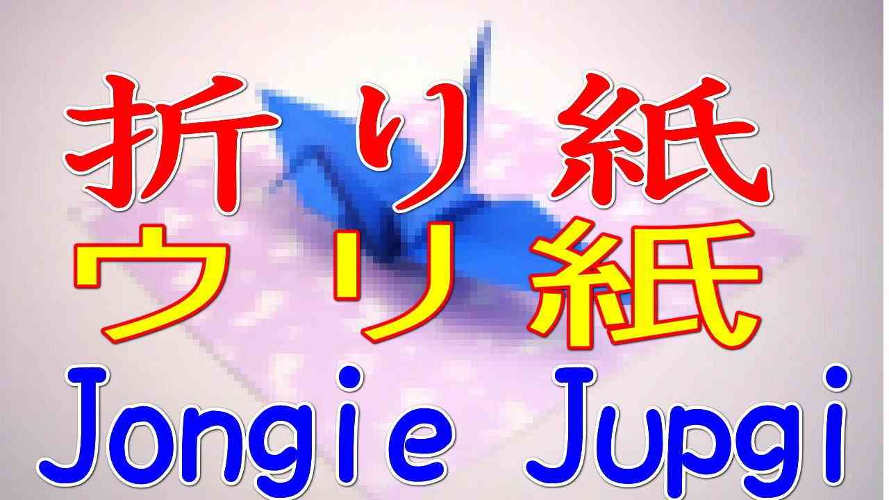 韓国のねつ造が折り紙つき！ ウリジナル起源泥棒 『ウリ紙で 懲りずに 歴史をコリエイト』･･･ ツル1つ折れないくせにｗ - YouTube
