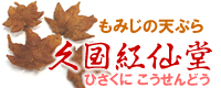 もみじの天ぷら　大阪箕面のお土産　久國紅仙堂