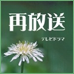 再放送してほしいドラマ・アニメ