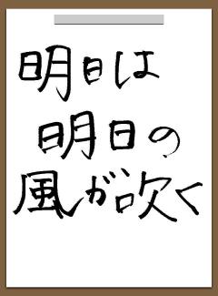 自分の目標や座右の銘を手書きで表明するトピ