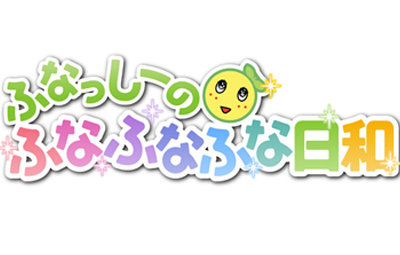 ふなっしー「スッキリ!!」でTVアニメ化、朝の梨汁ブシャー！