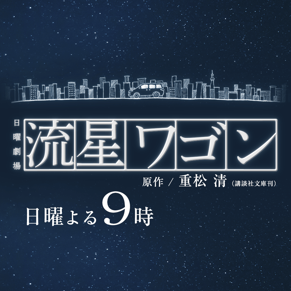 ファンメッセージ｜TBSテレビ：日曜劇場「流星ワゴン」