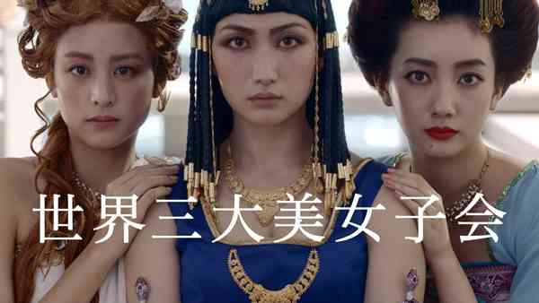 美女ぞろいも「誰が誰だかわからない」!? 香椎由宇らの世界三大美女CMが話題に