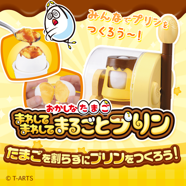 おかしなたまご まわしてまわしてまるごとプリン | スペシャルサイト | タカラトミーアーツ