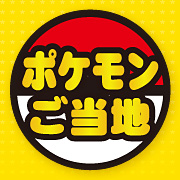 『ポケモンご当地』公式サイト