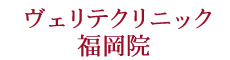 上顎前突(出っ歯) しゃくれた顎 ガミースマイル - ヴェリテクリニック福岡院