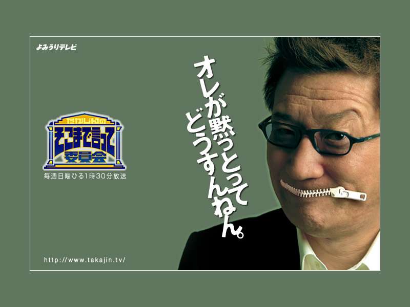 やしきたかじんさん番組　異例の「全局一斉冠外し」