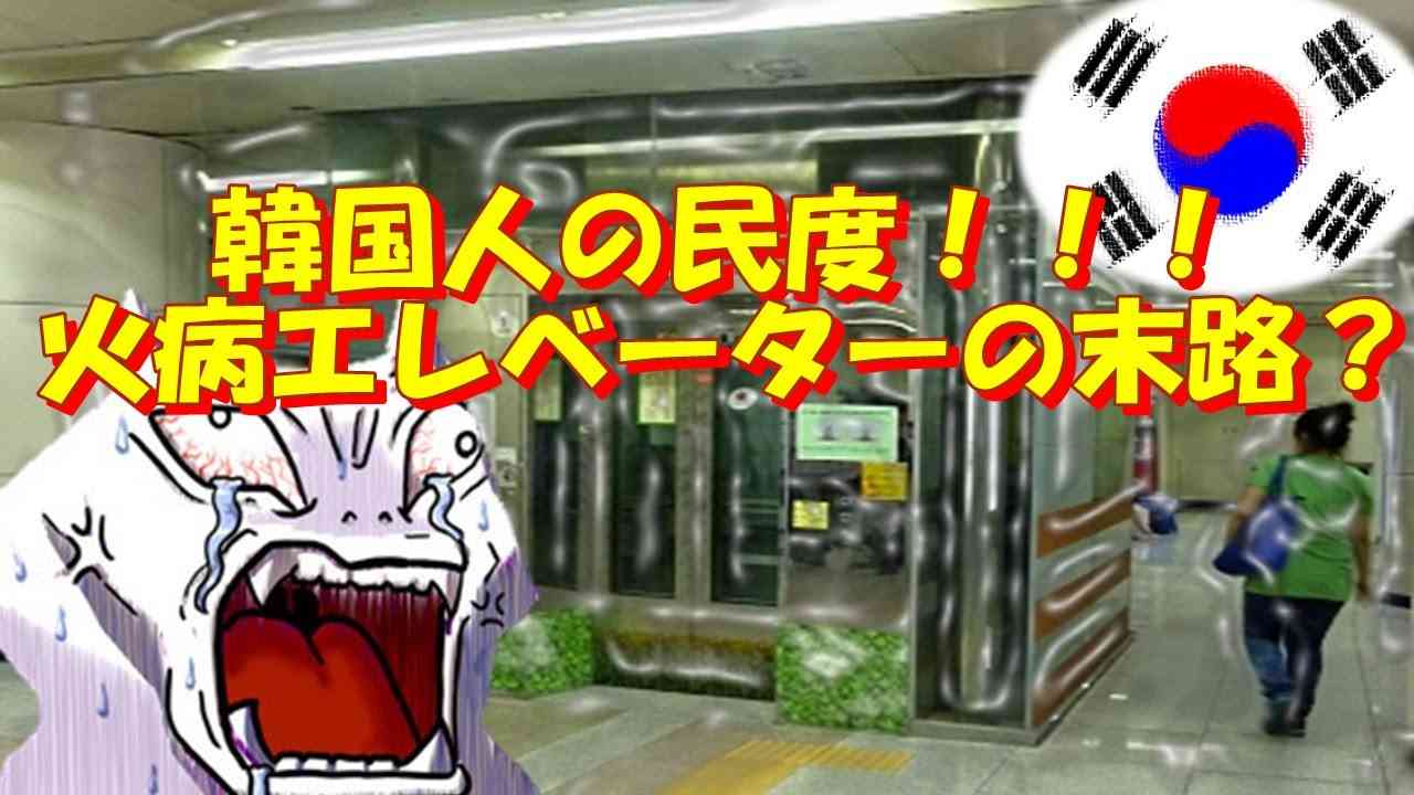 韓国、火病エレベーターの落下事故率が高いのは低民度のせい？車椅子で突っ込む動画→転落でその後はどうなった？ - YouTube