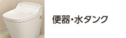 トイレ　停電時または断水時の便器洗浄の仕方 | 住まいのコンシェルジュ（お手入れ） | PanaHome CLUB（パナホーム クラブ） | パナホーム