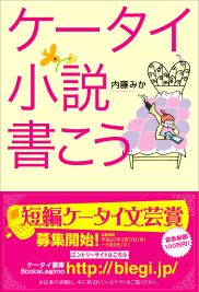 昔好きだったケータイ小説