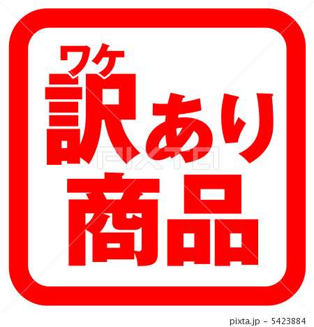 ☆訳あり商品☆購入したことありますか