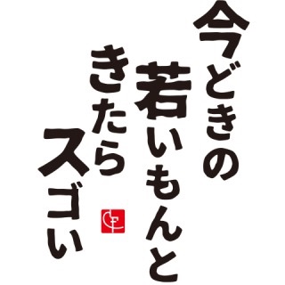 今時の若いもんは…！！