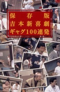 よしもと新喜劇好きな方