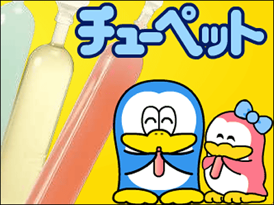 30年以上の歴史を誇る夏の風物詩「チューペット」が生産終了 - GIGAZINE