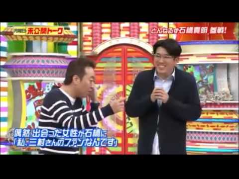 とんねるず石橋貴明がさまぁ～ず三村の醜態を大暴露！　いいとも未公開トークにて - YouTube