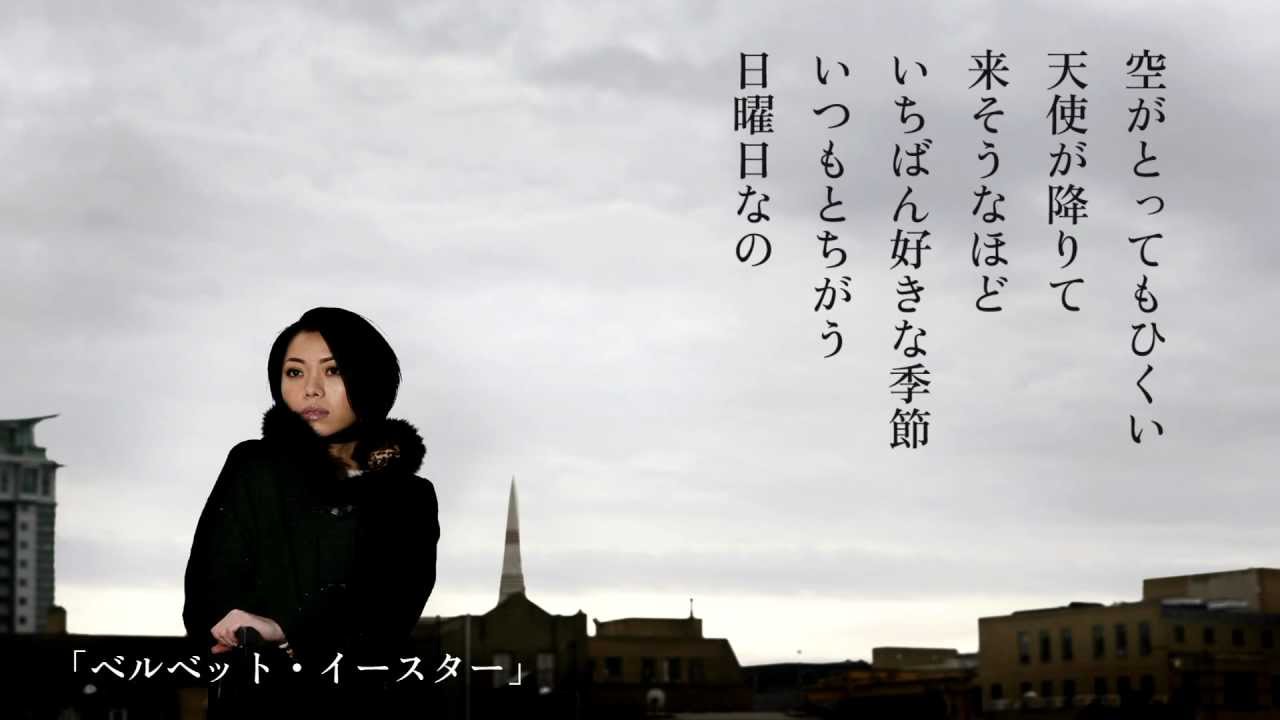荒井由実 - ベルベット・イースター (from「日本の恋と、ユーミンと。」) - YouTube