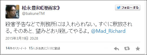 漫画家の松永豊和氏がTwitterで「殺してやる」と連投→過去に逮捕歴も
