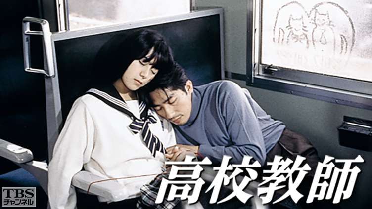 高校教師（真田広之、桜井幸子）｜ドラマ・時代劇｜TBS CS［TBSチャンネル］
