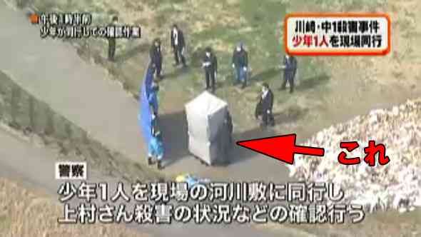 川崎・中１殺害、逮捕された18歳少年を衣装ケースのようなカバーで覆い立ち会わせ現場検証←“保護しすぎ”の声