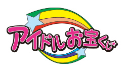 アイドルお宝くじ図鑑 ｜ アイドルお宝くじ | テレビ朝日