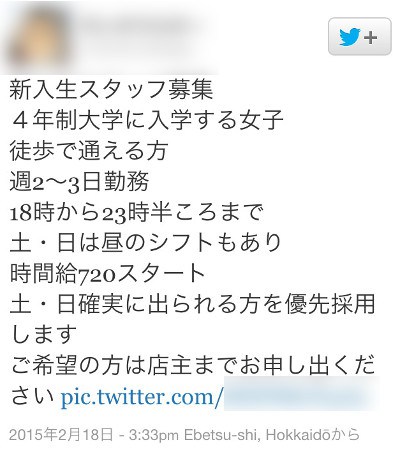 炎上した北海道のパフェ店「JK大好き店主」…バイト募集条件は「女子」「タイプは○○○」
