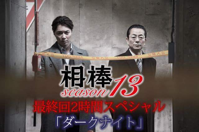 ドラマ 相棒 成宮寛貴 犯罪者の最終回 水谷豊の意向説が浮上 ガールズちゃんねる Girls Channel