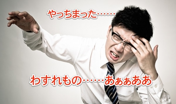 忘れ物が無事届いた経験