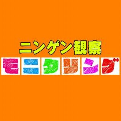 【実況＆感想】「ニンゲン観察！モニタリング」４時間SP