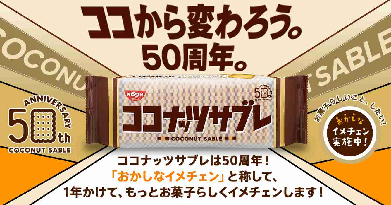 ココナッツサブレ「ココから変わろう。50周年。」|日清シスコ株式会社
