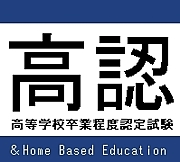 高卒認定・大検を受けた人！受けたい人！